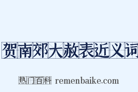 贺南郊大赦表近义词是什么意思的图片